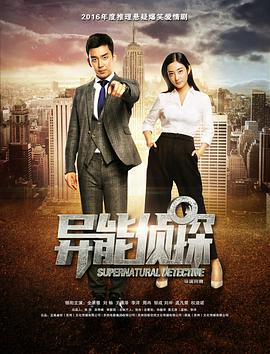 电影:异能侦探