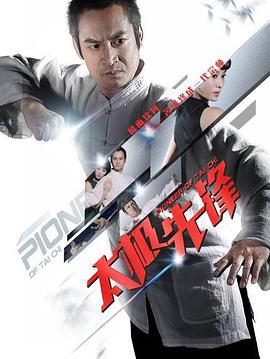 电影：太极先锋