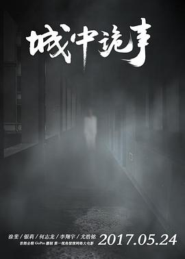电影:城中诡事