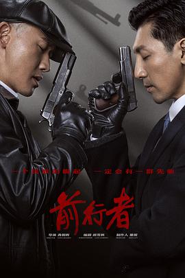 电影:前行者