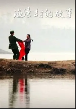 电影:渔湾村的故事