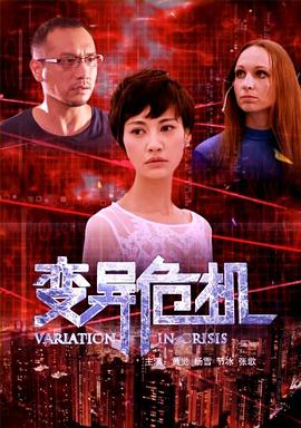 电影:变异危机