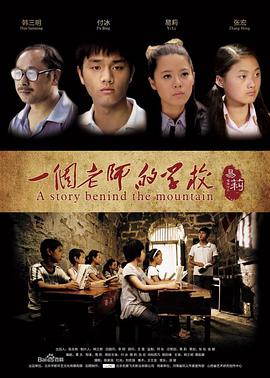 电影：一个老师的学校