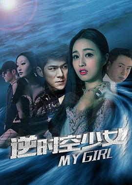 电影：逆时空少女