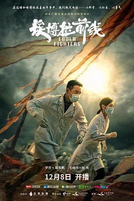 电影:埃博拉前线