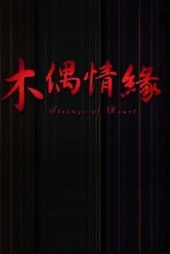 电影：木偶情缘