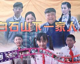 电影:白石山下一家人