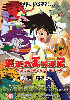 电影：邋遢大王奇遇记