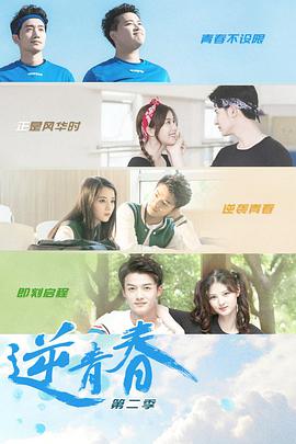 电影:逆青春第二季