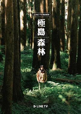 电影:极岛森林
