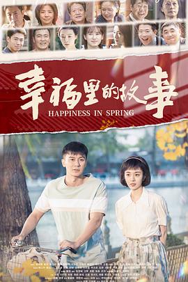 电影:幸福里的故事