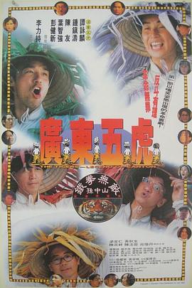 电影:广东五虎之铁拳无敌孙中山