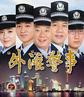 电影:外滩警事