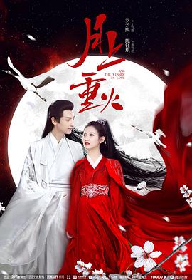 电影：月上重火