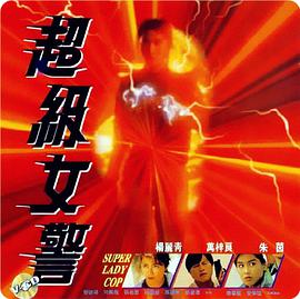 电影:超级女警