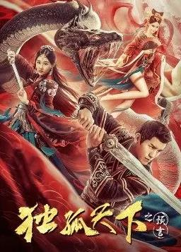 电影：独孤天下之预言