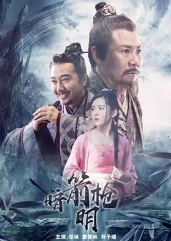 电影：暗箭明枪