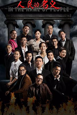 电影:人民的名义
