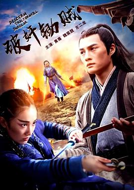 电影：破奸锄贼