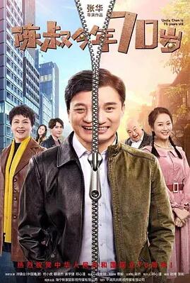电影:陈叔今年70岁