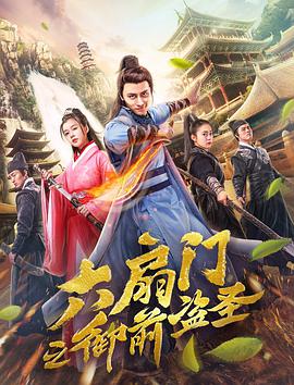 电影:六扇门之御前盗圣