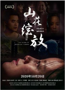 电影:山花绽放