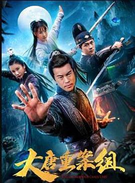 电影:大唐重案组2021