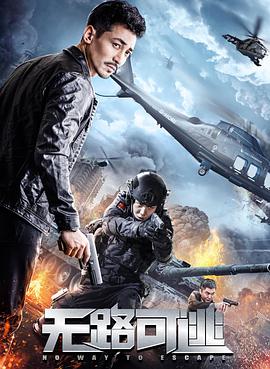 电影：无路可逃