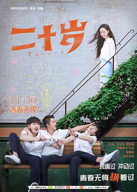 电影：二十岁