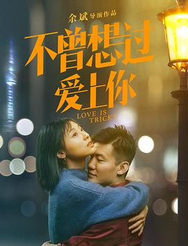 电影:不曾想过爱上你