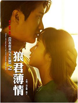 电影:白衣校花与大长腿之狼君薄情