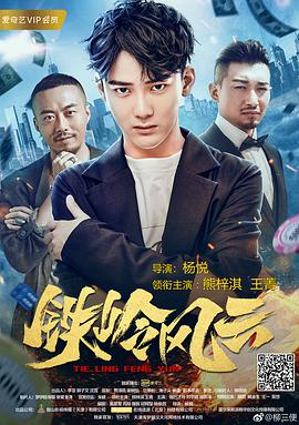 电影:铁岭风云