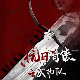 电影：抗日奇侠之武功队