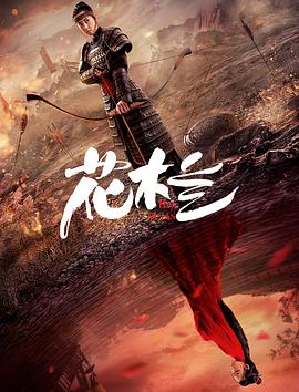 电影:花木兰(刘楚玄版)