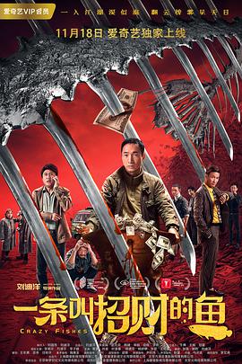电影：一条叫招财的鱼