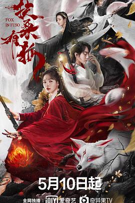 电影：扶桑有狐