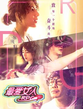 电影:最爱女人RPG