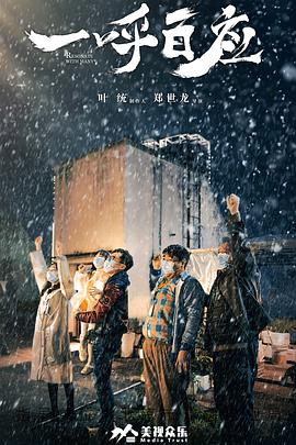 电影：一呼百应