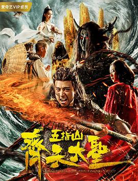 电影:齐天大圣之五指山