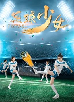 电影：足球少女