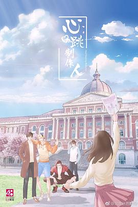 电影:心跳制作人