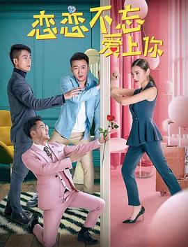 电影：恋恋不忘爱上你