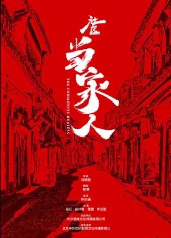 电影:社区当家人