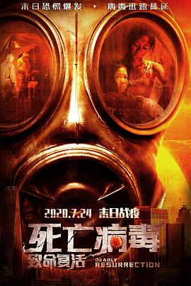 电影:致命复活