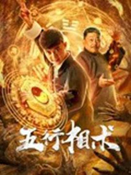 电影：五行相术