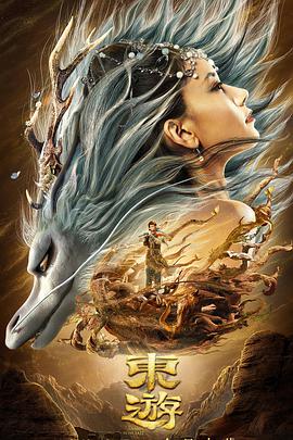 电影:东游