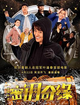 电影：计中计之密钥奇缘