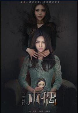 电影:万物商店之木偶