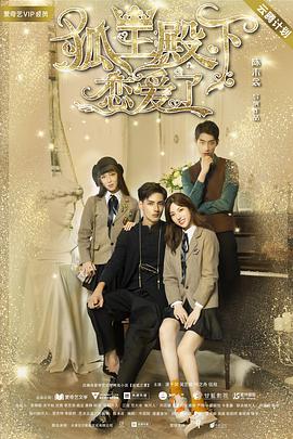 电影:狐王殿下恋爱了
