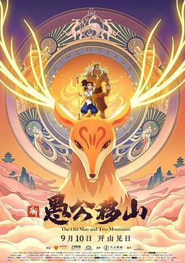 电影：新愚公移山